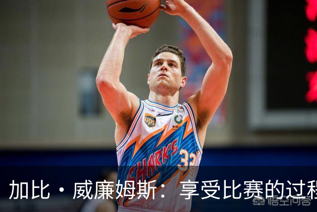 加比·威廉姆斯：享受比赛的过程 我们逐渐找回了状态