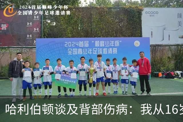 哈利伯顿谈及背部伤病：我从16岁起便与其抗争