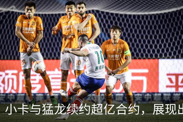 小卡与猛龙续约超亿合约，展现出更积极的态度
