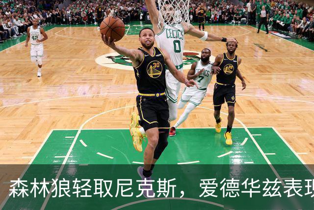 森林狼轻取尼克斯，爱德华兹表现抢眼