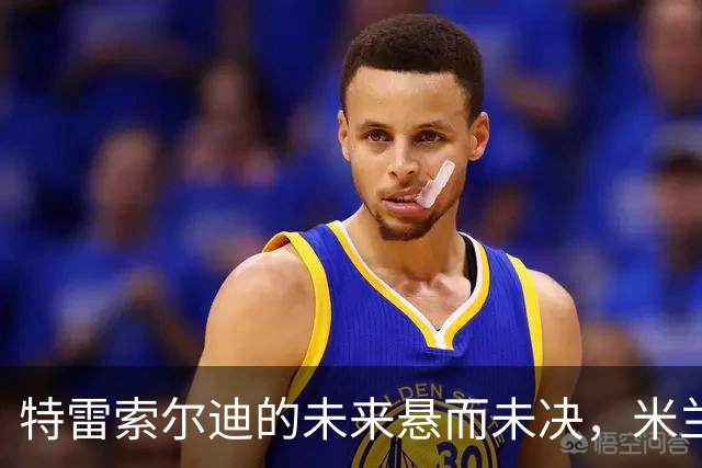特雷索尔迪的未来悬而未决，米兰未曾正式接触