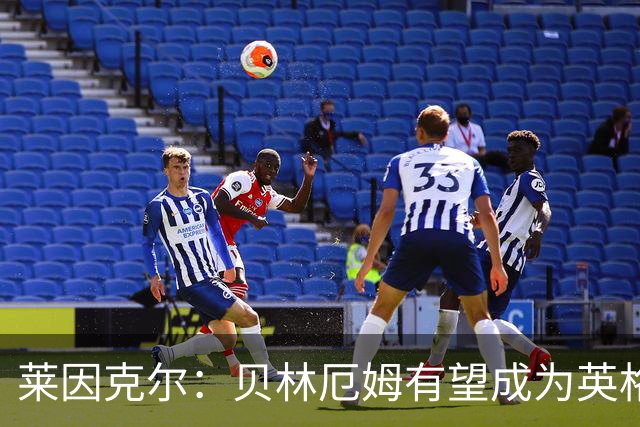 莱因克尔：贝林厄姆有望成为英格兰历史最佳球员