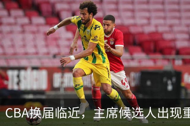 CBA换届临近，主席候选人出现重大变化，姚明不再是唯一选项！